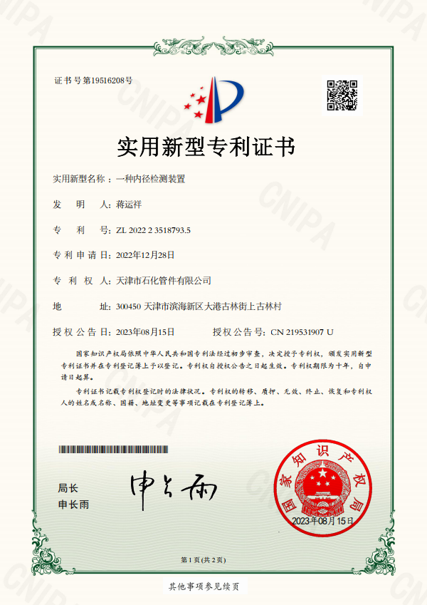 石化管件2023-08-15實用新型專利證書2022235187935一種內徑檢測裝置.png