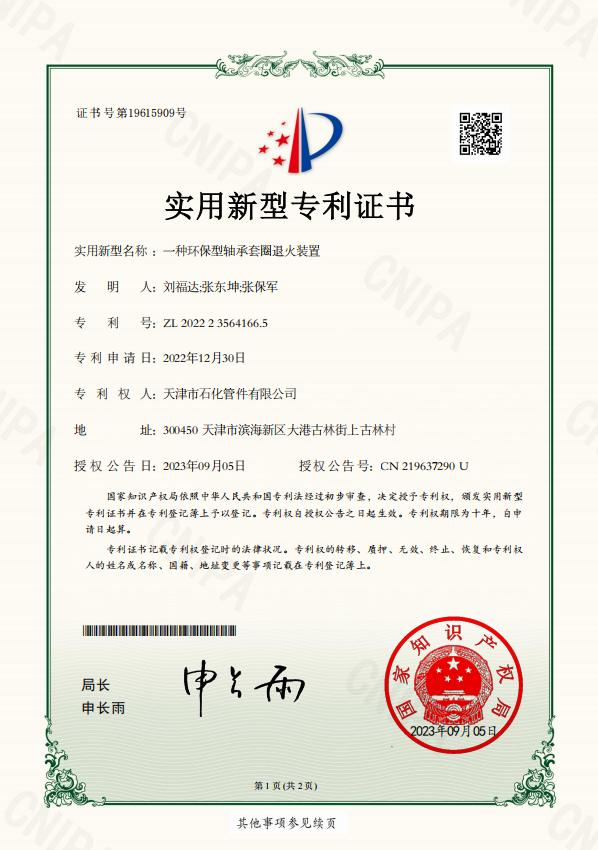 石化管件2023-09-05實用新型專利證書2022235641665一種環保型軸承套圈退火裝置.png